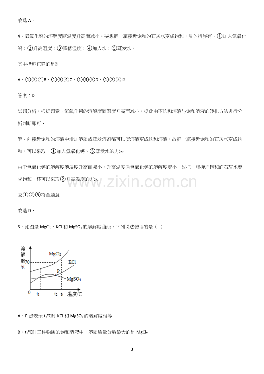 人教版2023初中化学九年级化学下册第九单元溶液知识点总结归纳.docx_第3页