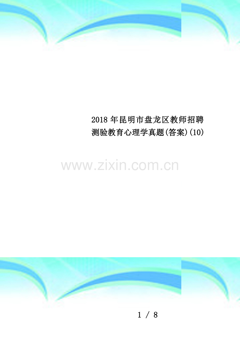 2018年昆明市盘龙区教师招聘测验教育心理学真题(答案)(10).docx_第1页