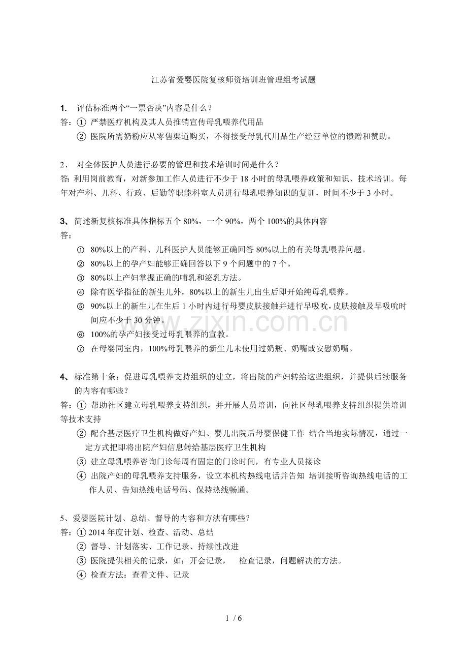 2014爱婴医院复评标准培训试题.doc_第1页