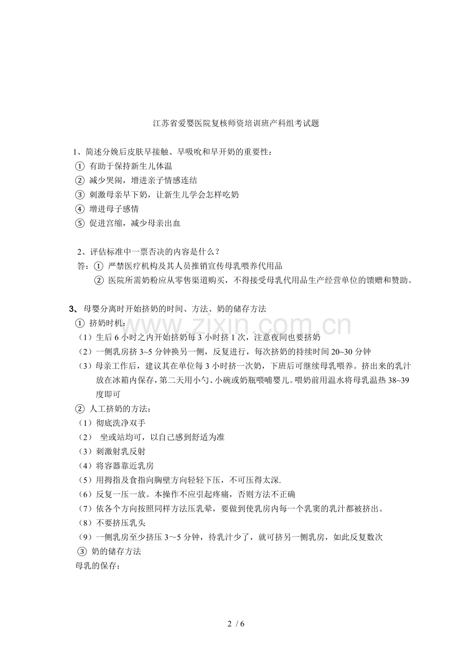 2014爱婴医院复评标准培训试题.doc_第2页