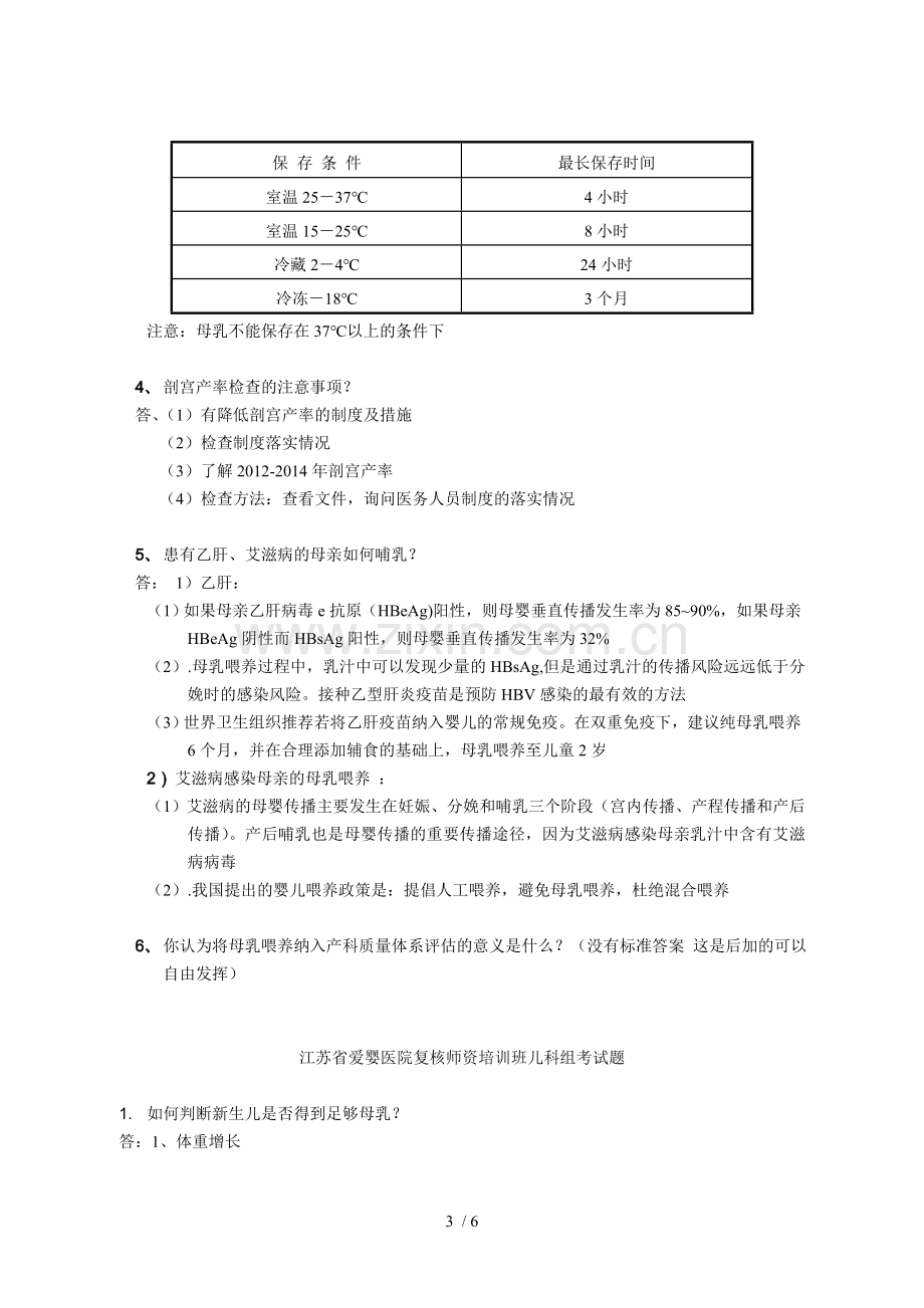 2014爱婴医院复评标准培训试题.doc_第3页