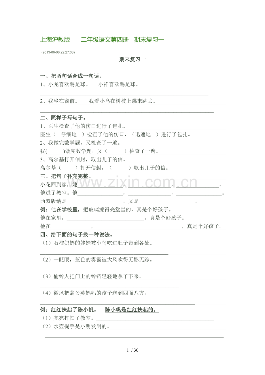 上海沪教版语文期末考试.doc_第1页