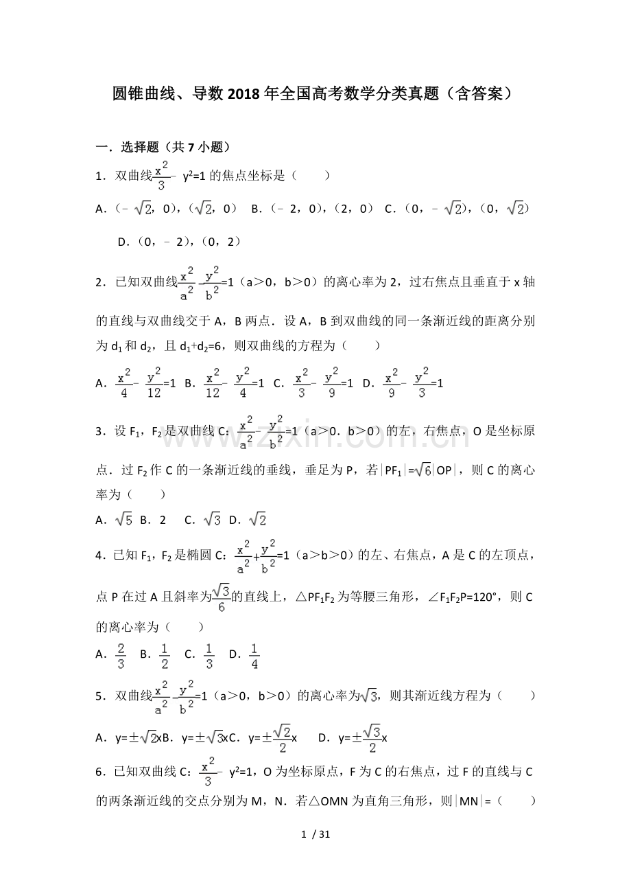 圆锥曲线、导数2018年全国高考数学分类真题(含标准答案).doc_第1页