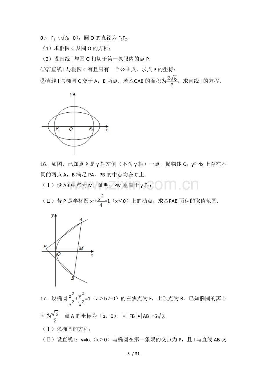 圆锥曲线、导数2018年全国高考数学分类真题(含标准答案).doc_第3页