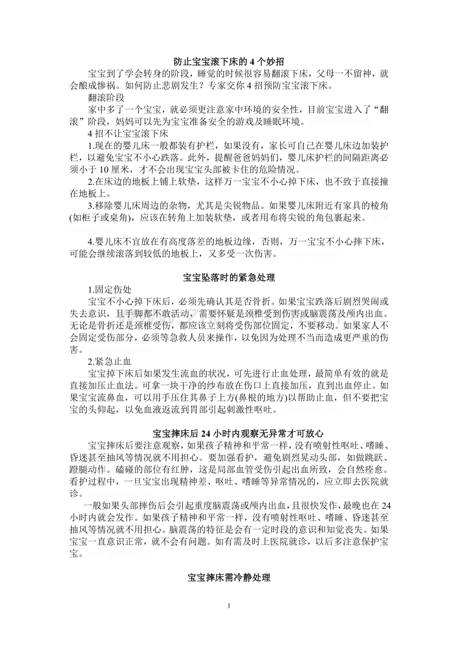 防止宝宝滚下床及宝宝摔床后的急救措施汇编.doc_第1页