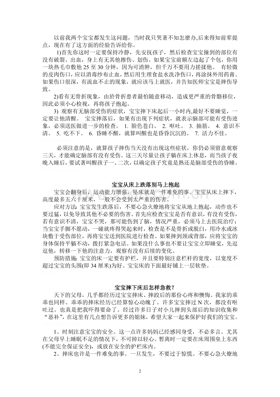 防止宝宝滚下床及宝宝摔床后的急救措施汇编.doc_第2页