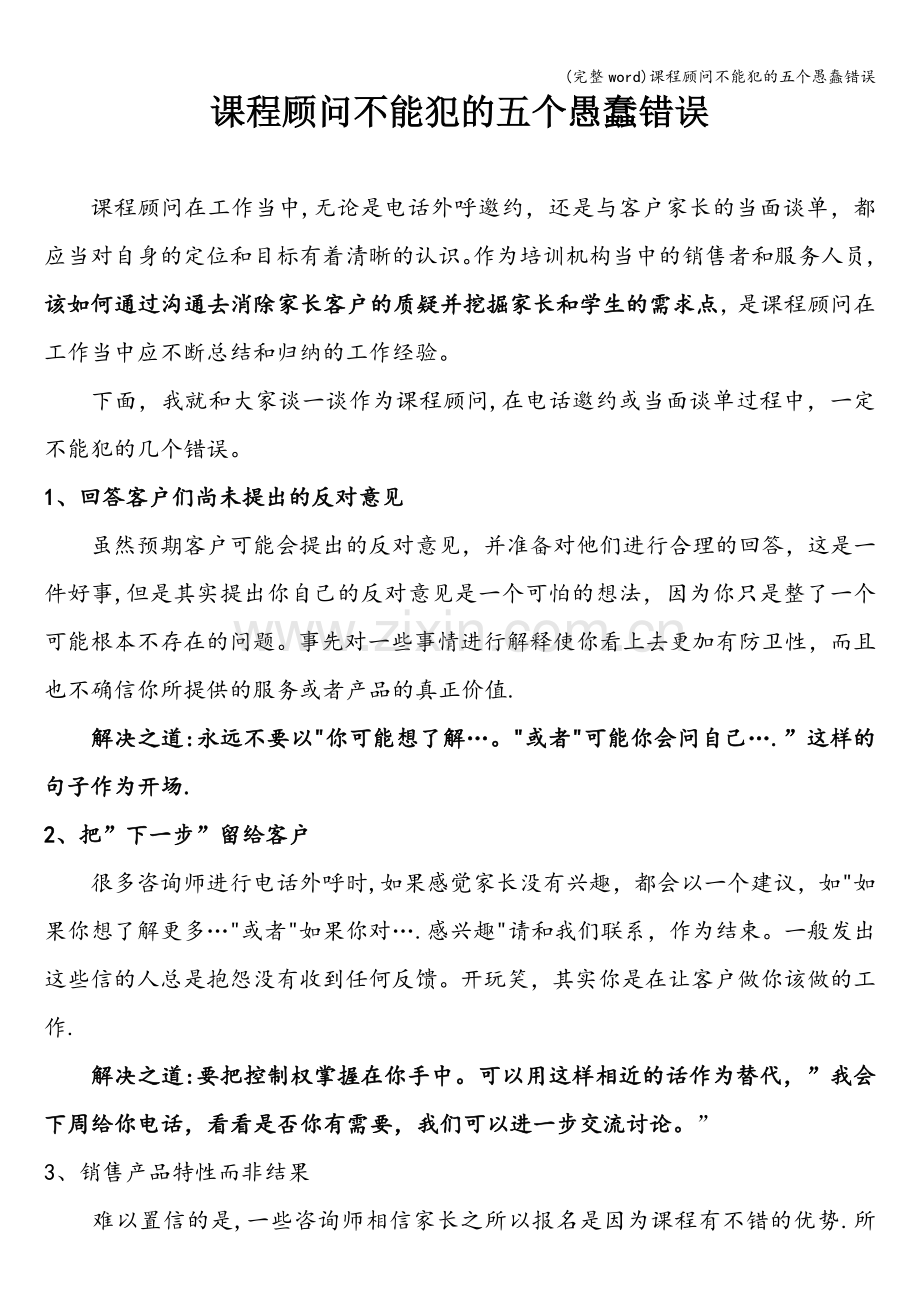 课程顾问不能犯的五个愚蠢错误.doc_第1页