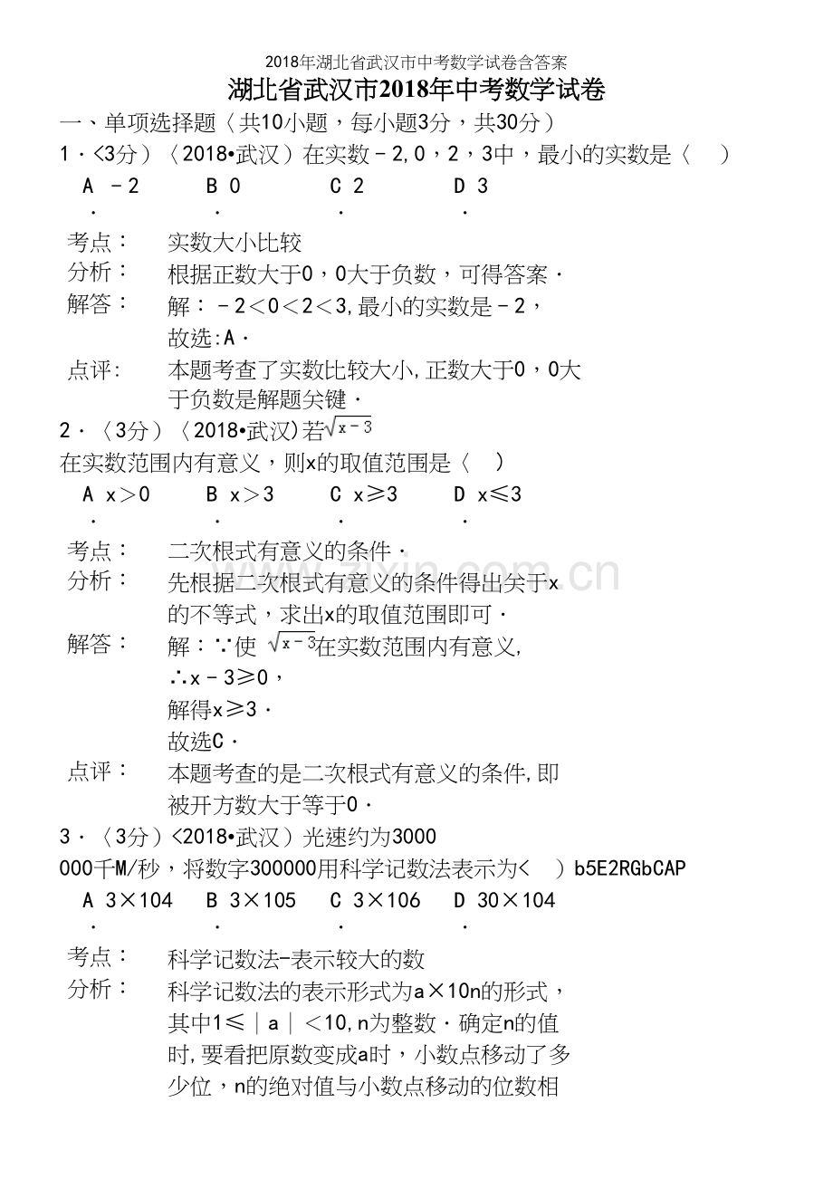 2018年湖北省武汉市中考数学试卷含答案.docx_第2页