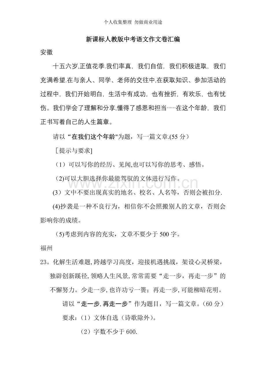 新课标人教版中考语文作文卷汇编.doc_第1页