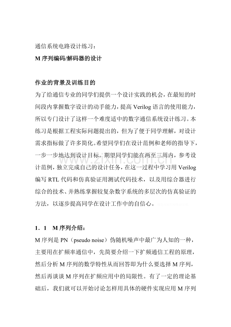 通信方案设计书练习-M序列1.doc_第1页