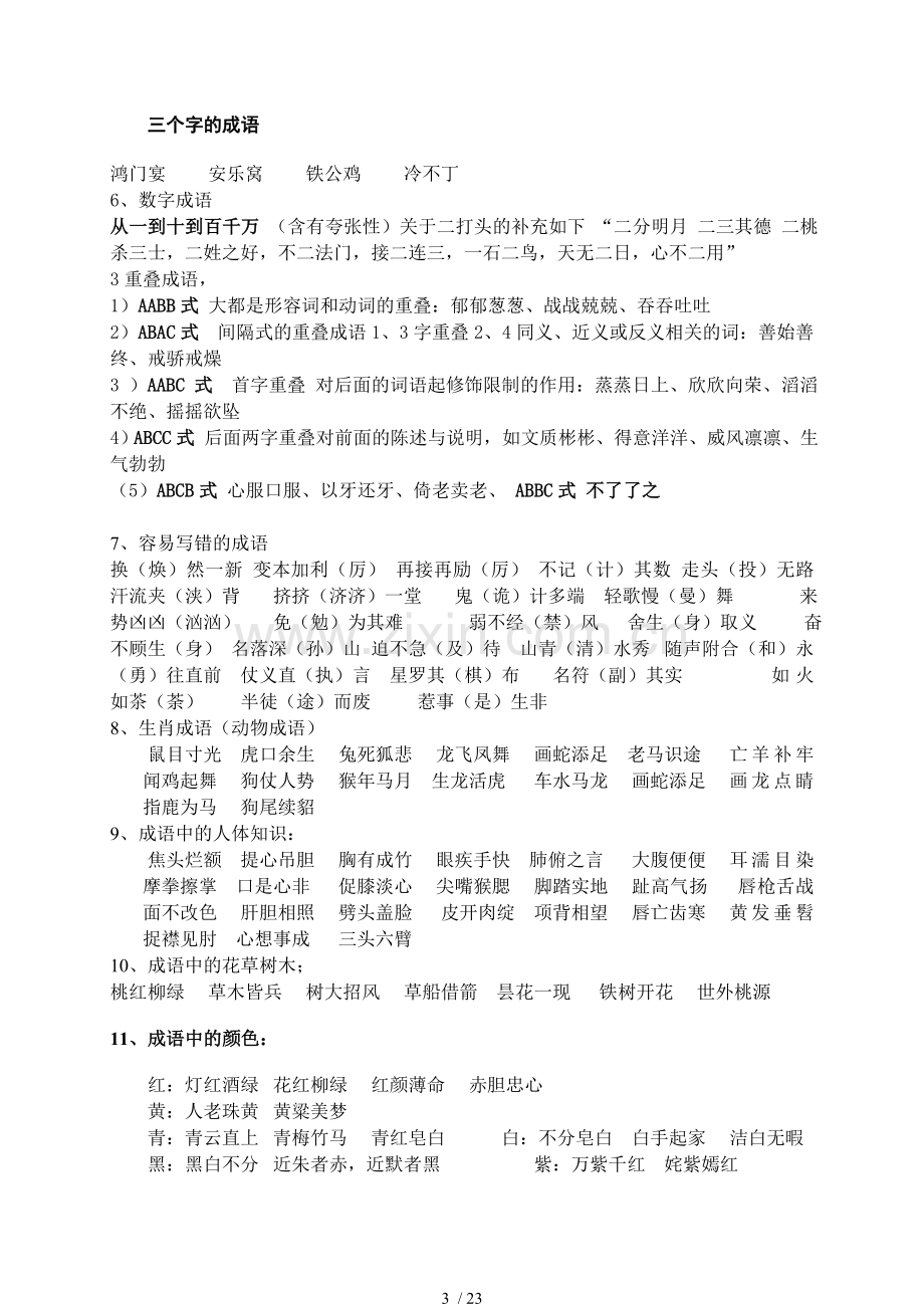 2017年苏教新版语文小升初复习知识集锦汇集.doc_第3页