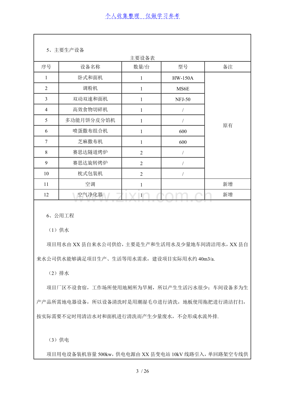 年产20吨小粑粑系列食品技改建设项目环境影响报告表.doc_第3页