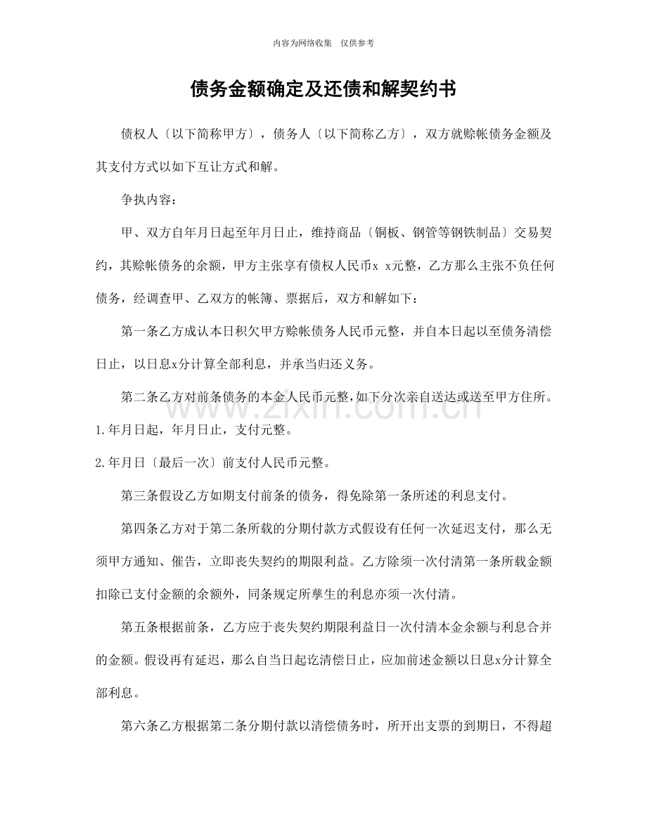 债务金额确定及还债和解契约书.doc36.doc_第1页