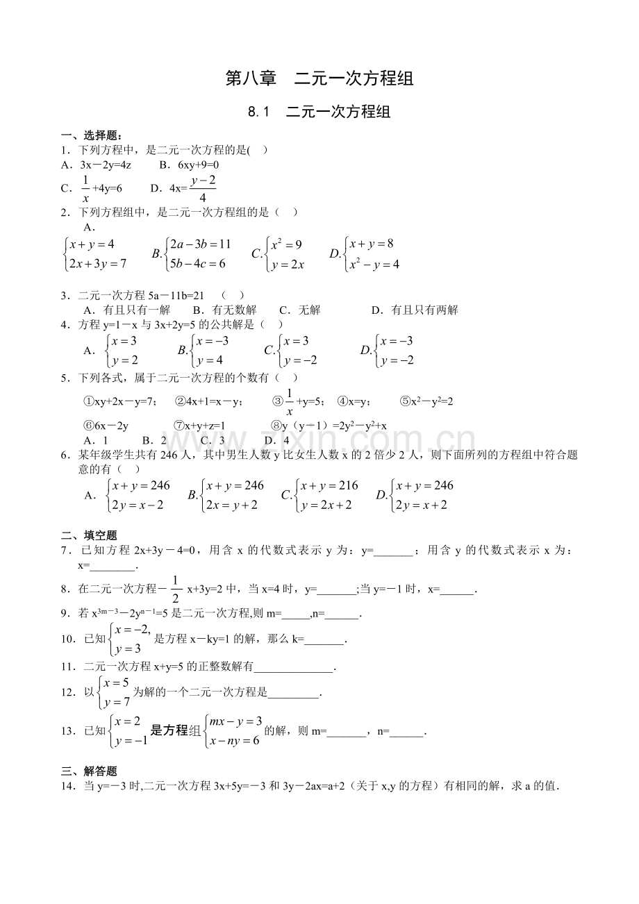 新人教七下第八章二元一次方程组练习题.doc_第1页