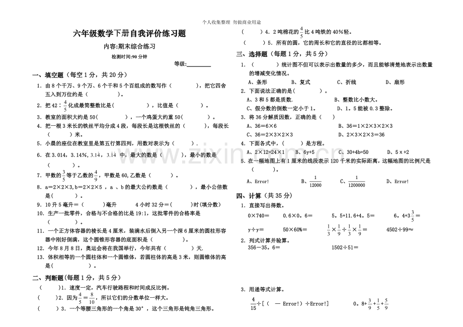 六年级数学下册自我评价练习题六.doc_第1页