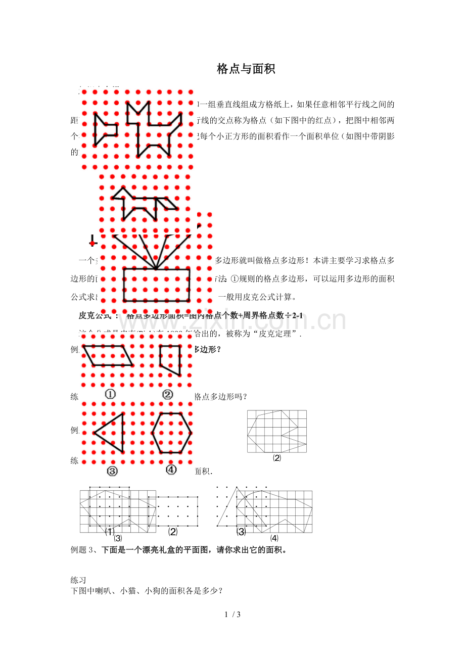 四年级奥数-格点和面积.docx_第1页