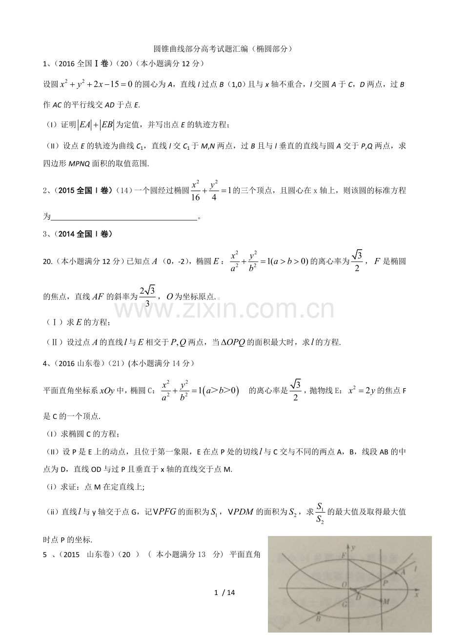 2014-2016年全国一卷圆锥曲线高考题汇编含标准答案.doc_第1页