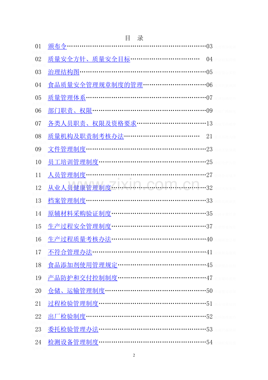 食品质量安全管理规章制度.doc_第3页