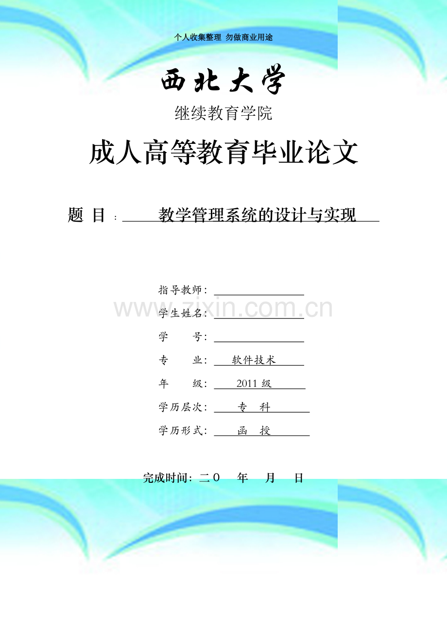 教学管理系统的设计与实现-软件技术.doc_第3页