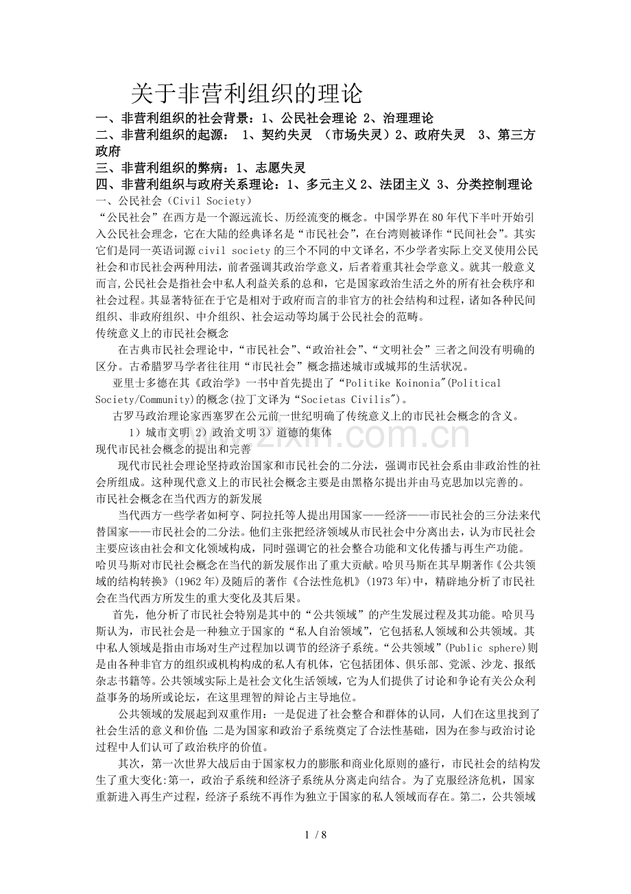 关于非营利组织理论.doc_第1页