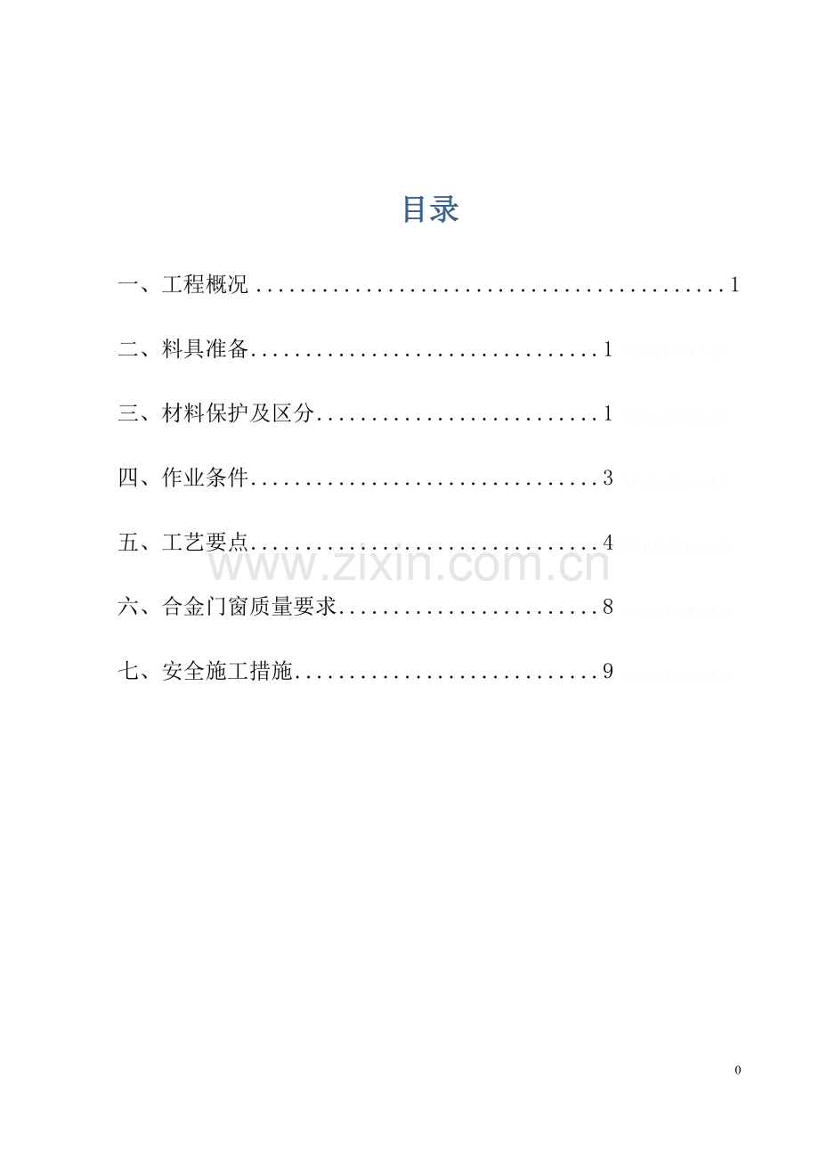 铝合金门窗安装拆除施工方案.doc_第1页