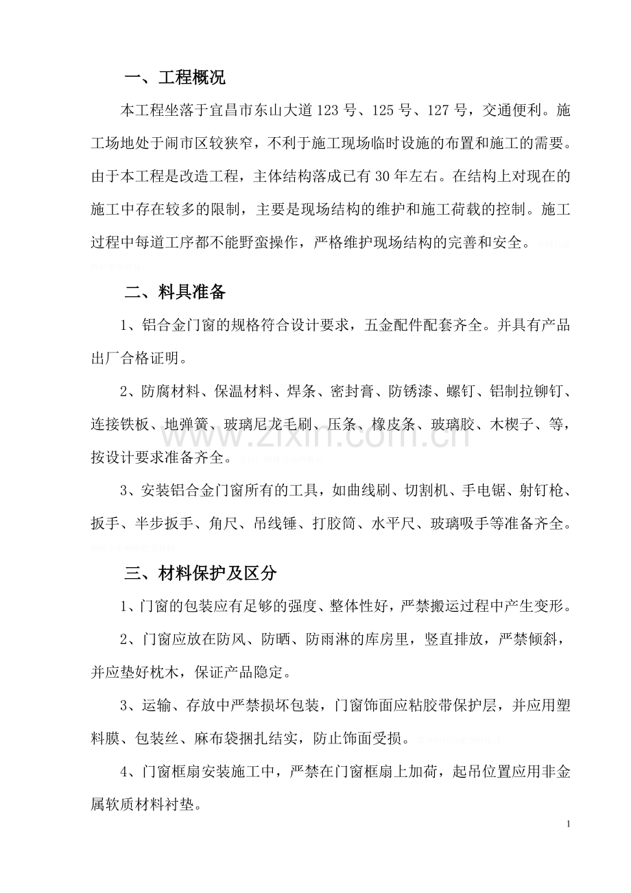 铝合金门窗安装拆除施工方案.doc_第2页