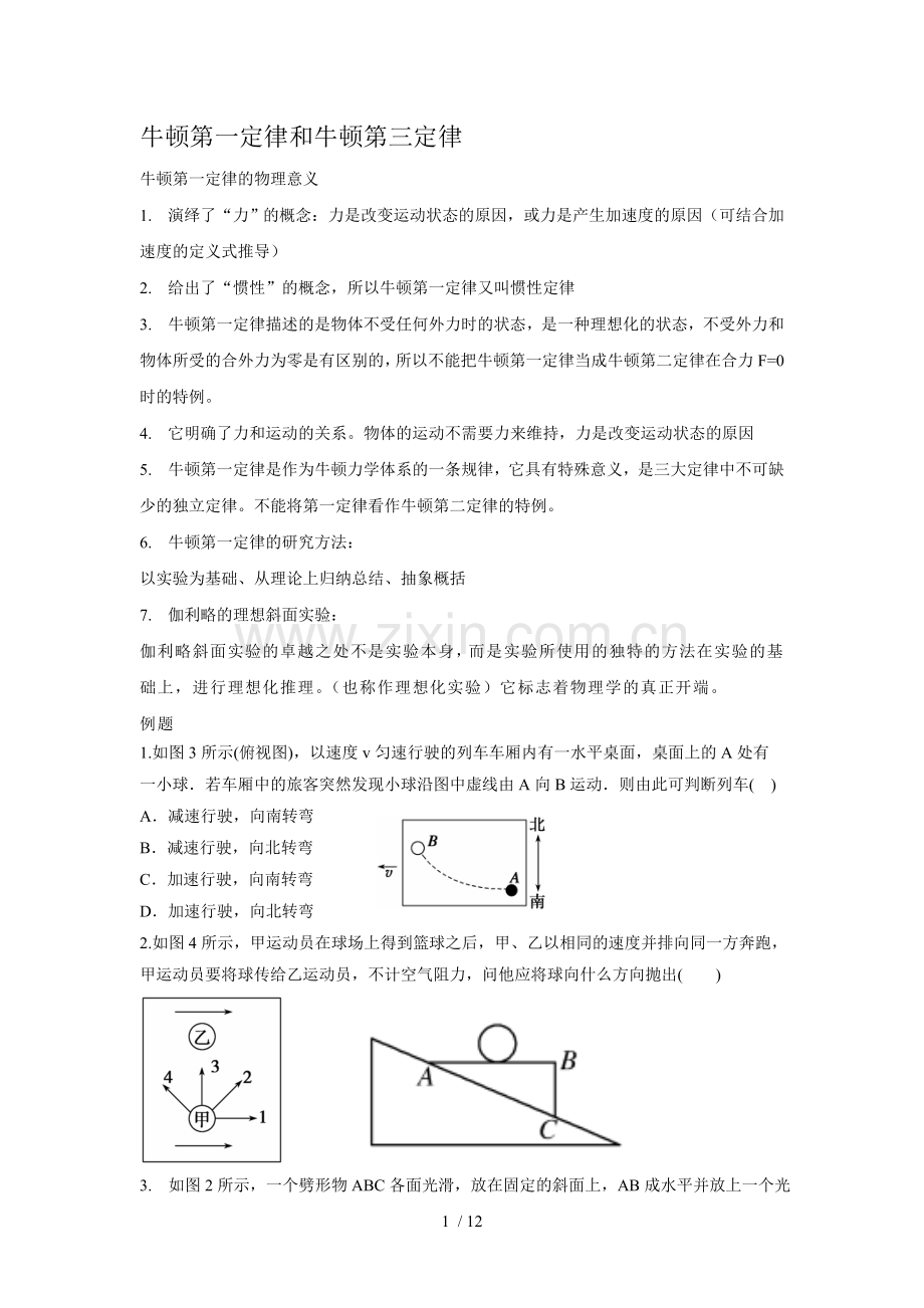 必修牛顿运动定律复习考试.doc_第1页