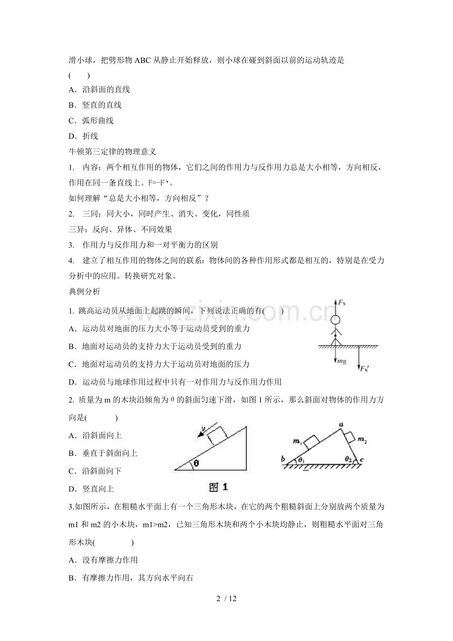 必修牛顿运动定律复习考试.doc_第2页