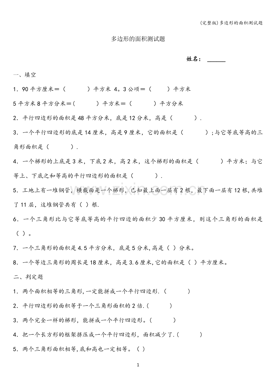 多边形的面积测试题.doc_第1页