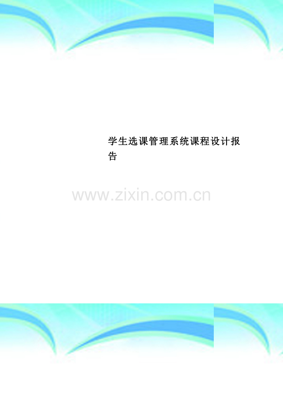 学生选课管理系统课程设计报告.doc_第1页