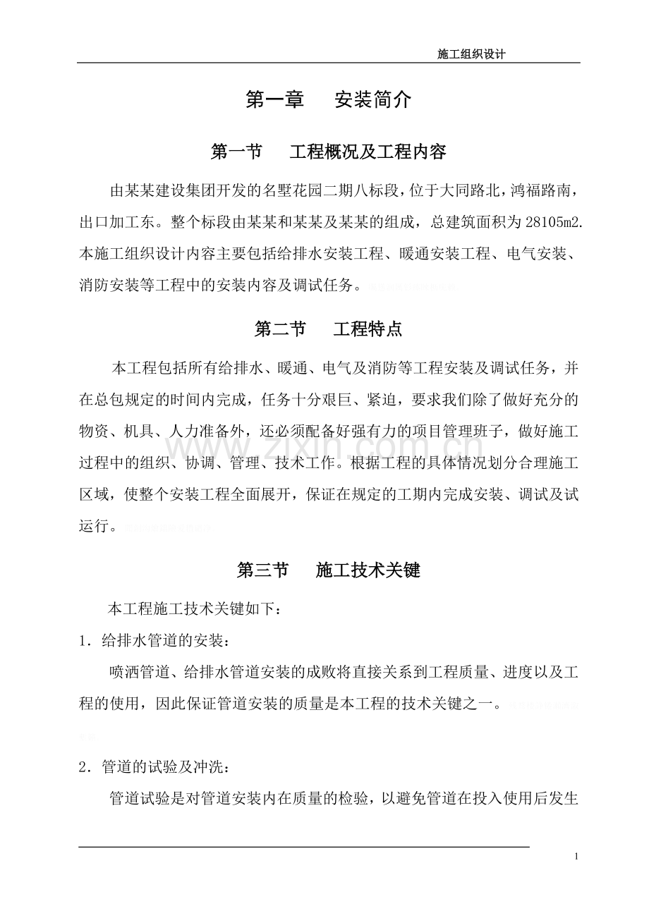 给排水安装工程、暖通安装工程、电气安装、消防安装现场施工组织设计.doc_第1页