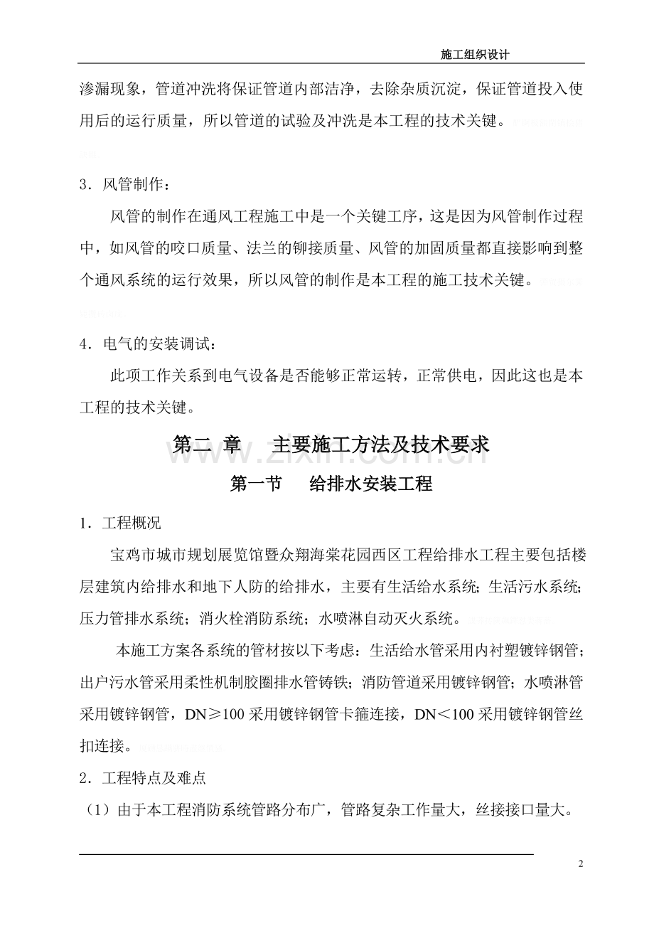 给排水安装工程、暖通安装工程、电气安装、消防安装现场施工组织设计.doc_第2页