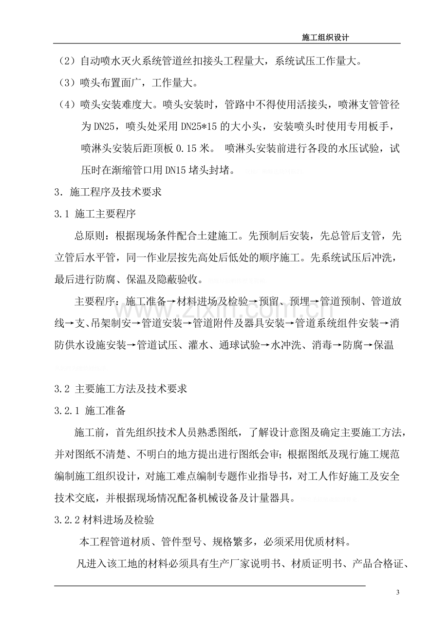 给排水安装工程、暖通安装工程、电气安装、消防安装现场施工组织设计.doc_第3页