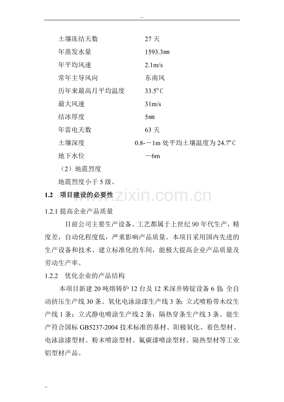 某地区工业铝型材项目建设可行性研究报告.doc_第3页