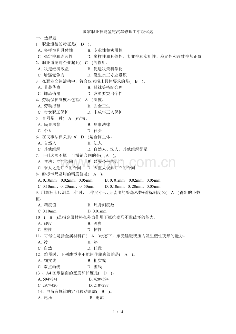 国家职业技能鉴定汽车修理工中级试题及标准答案(4级)汇总.doc_第1页