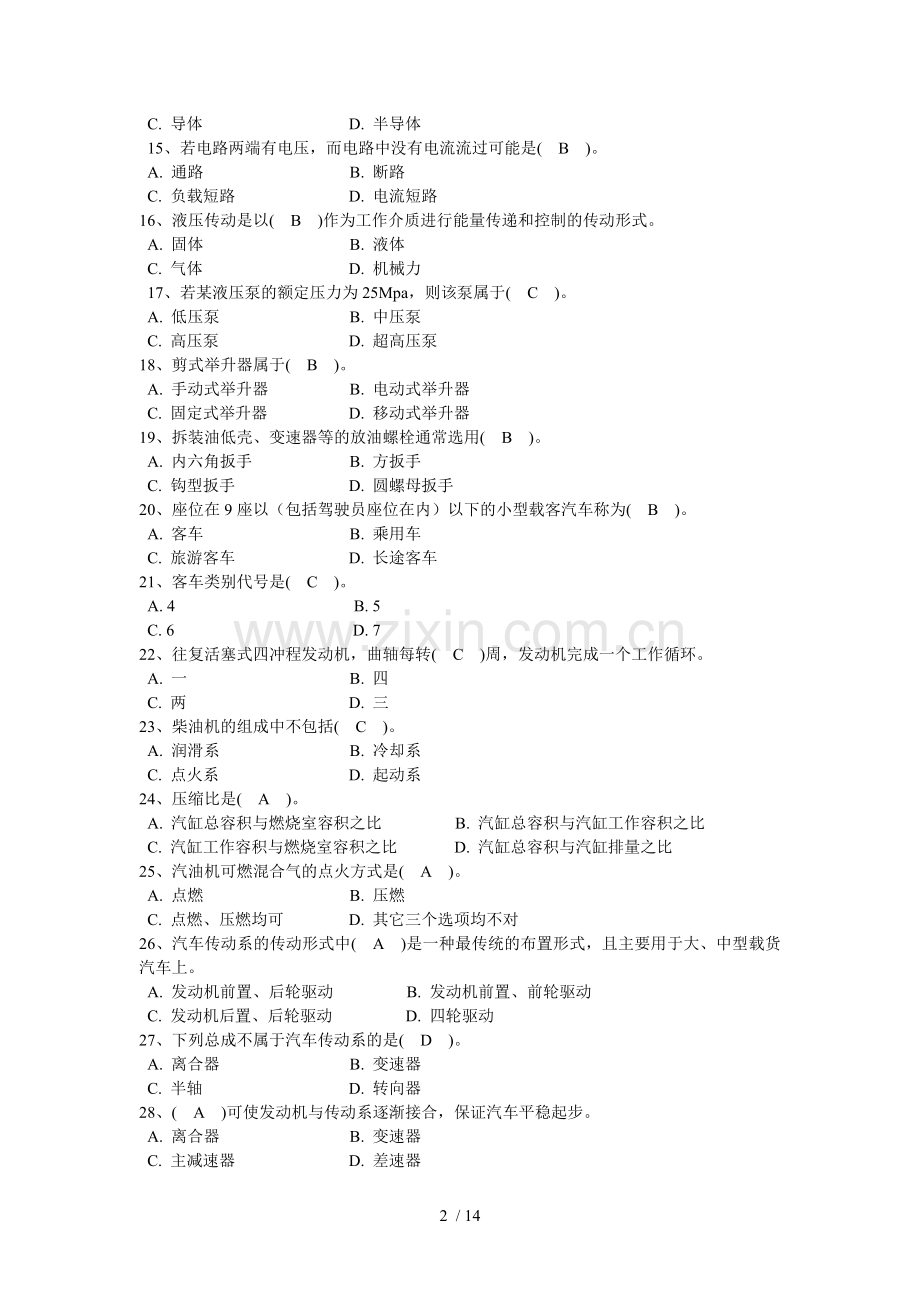 国家职业技能鉴定汽车修理工中级试题及标准答案(4级)汇总.doc_第2页