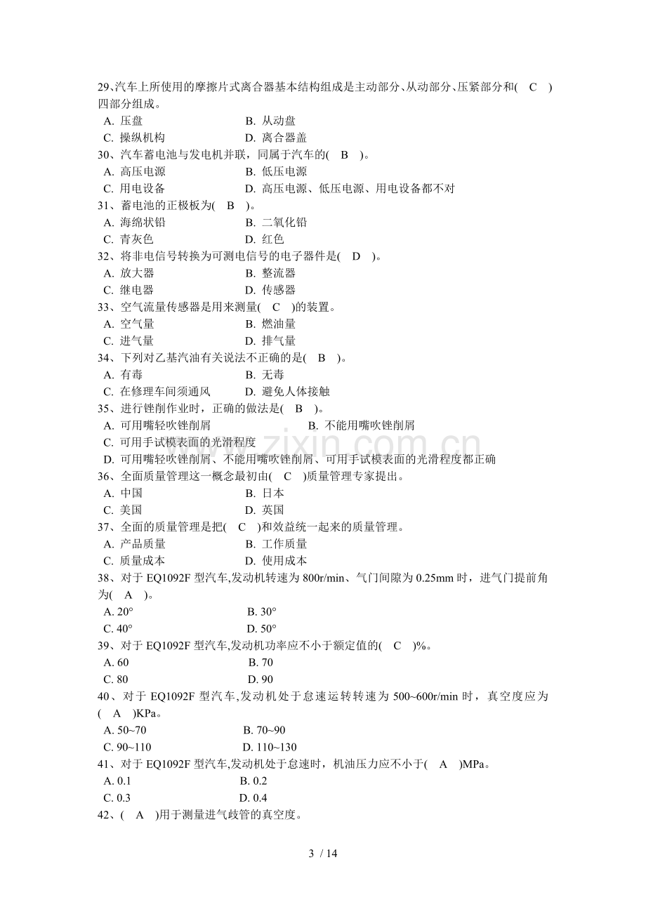 国家职业技能鉴定汽车修理工中级试题及标准答案(4级)汇总.doc_第3页