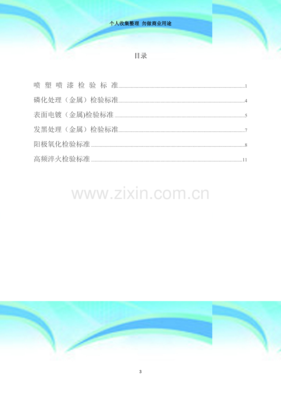 喷塑、发黑、电镀、磷化、阳极氧化-检验标准.doc_第3页