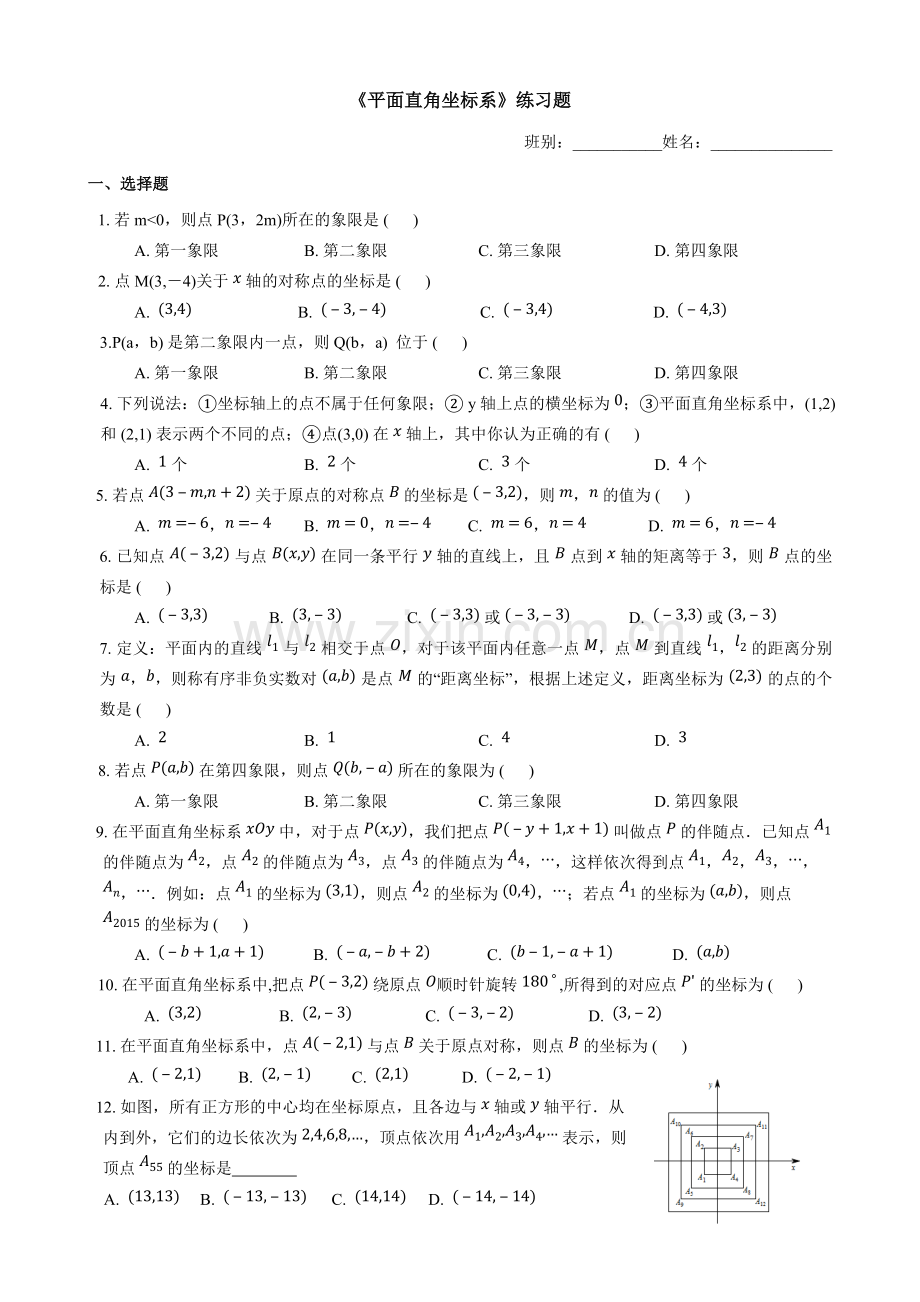 7.1平面直角坐标系练习题(含答案).pdf_第1页