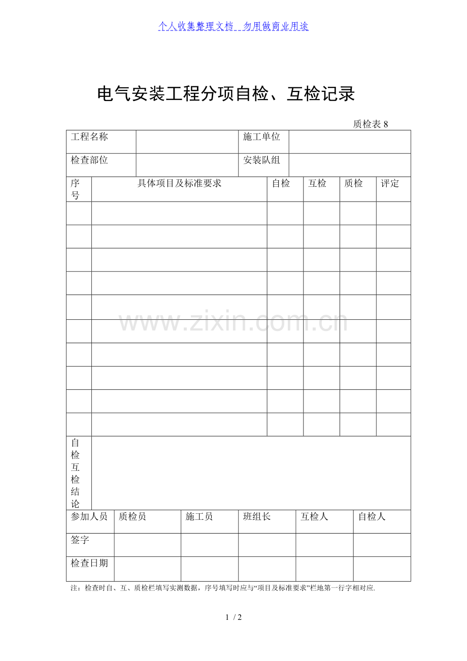 电气安装工程分项自检、互检记录.doc_第1页