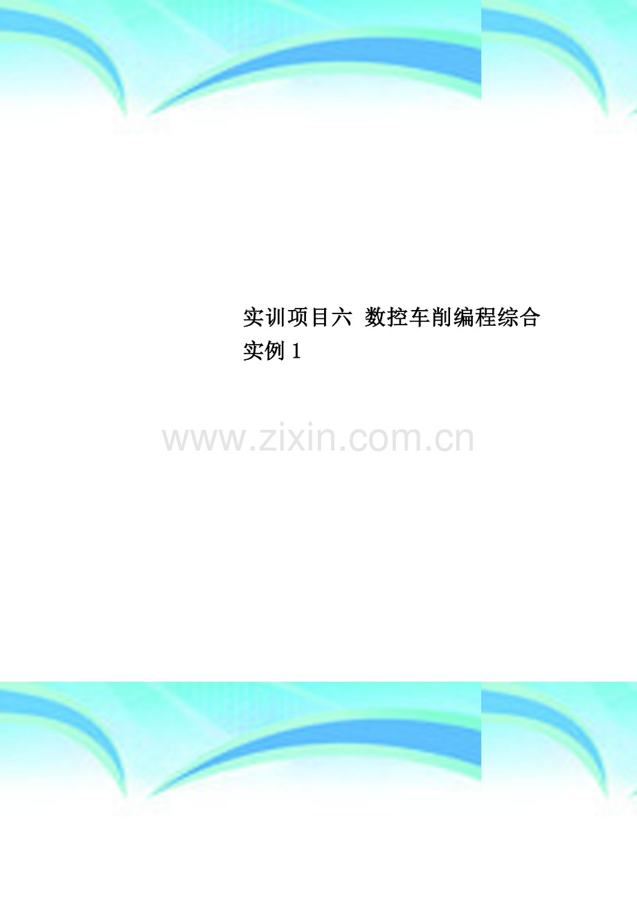 实训项目六-数控车削编程综合实例1.doc_第1页