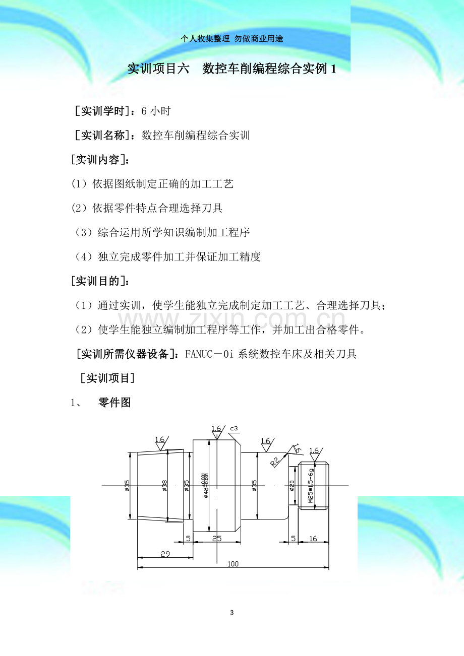 实训项目六-数控车削编程综合实例1.doc_第3页