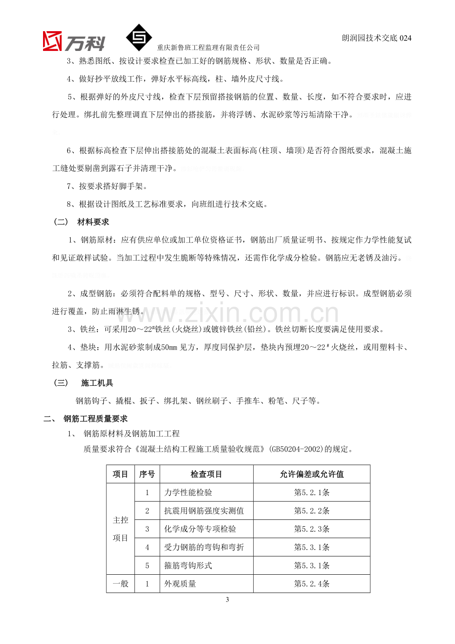 高层二期钢筋工程监理技术交底.doc_第3页