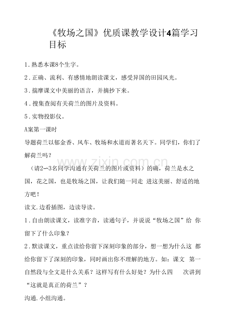 《牧场之国》课教学设计4篇.docx_第1页