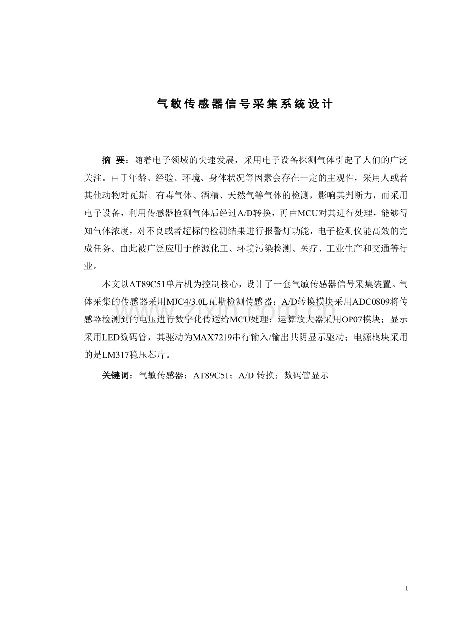 气敏传感器信号采集系统设计毕业论文.doc_第1页