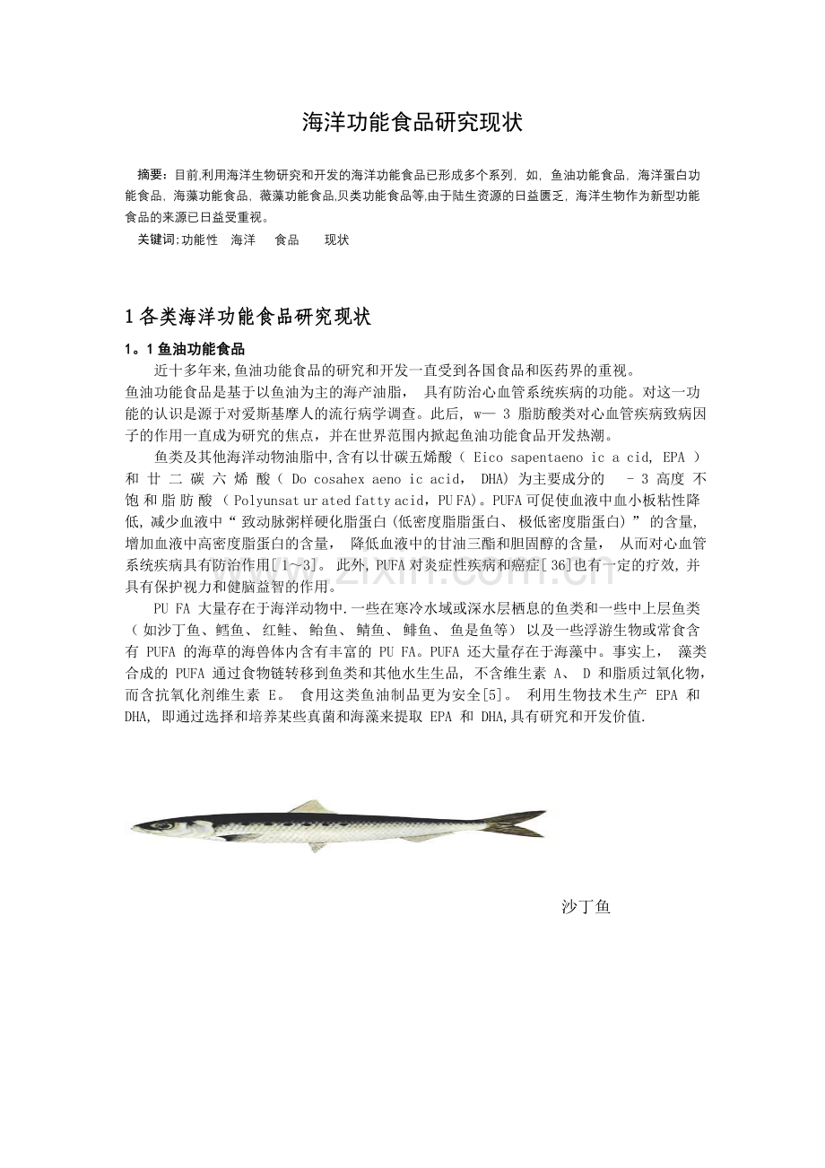 海洋功能食品研究现状2.doc_第1页