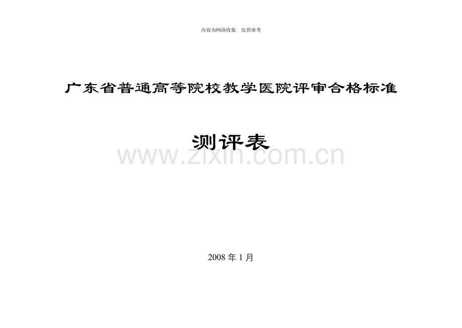 某院校教学医院评审合格标准测评表.doc_第1页