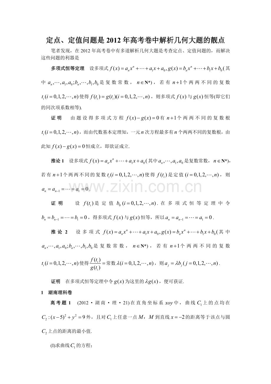 10定点、定值问题是2012年高考卷中解析几何大题的靓点.doc_第1页