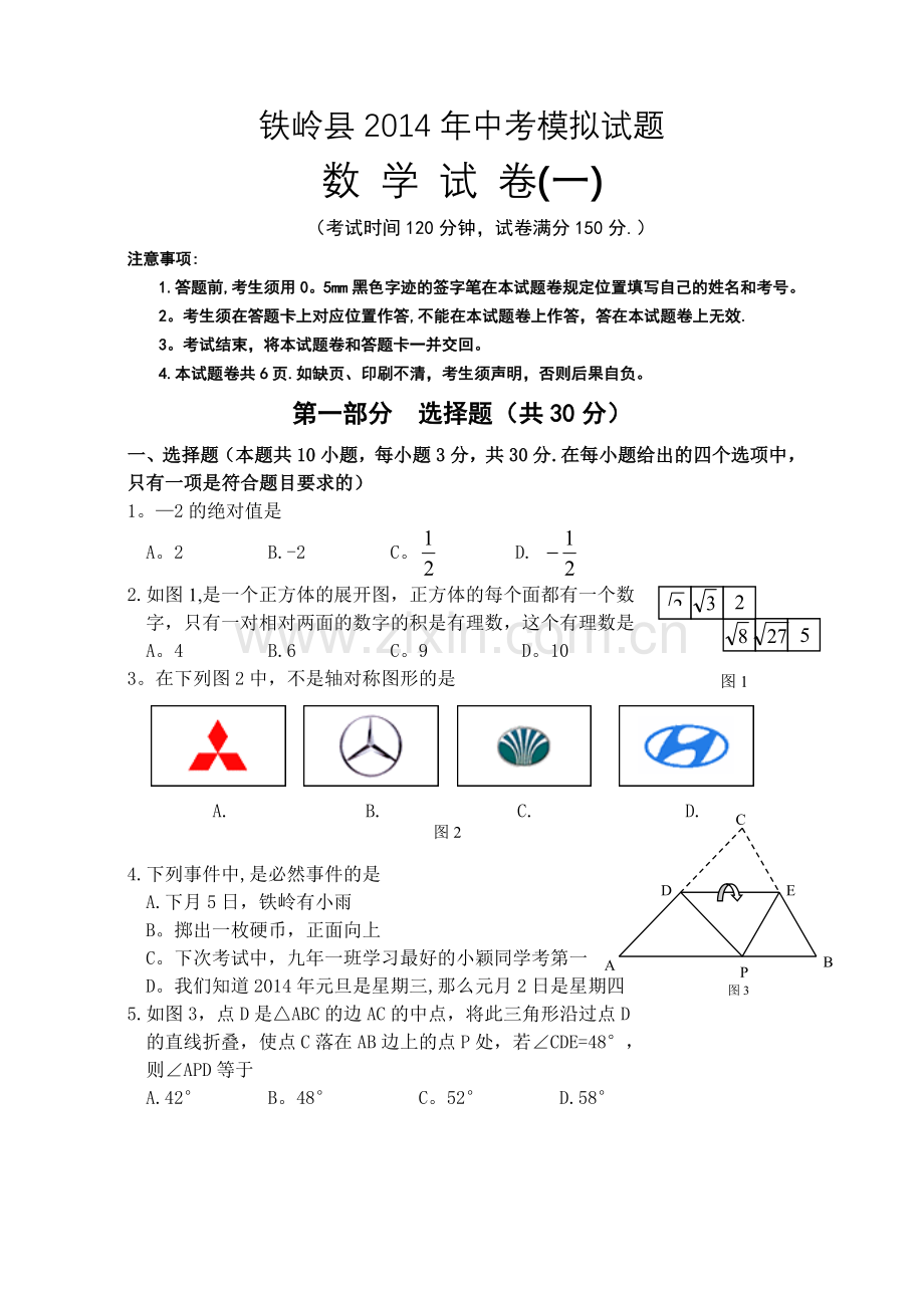 铁岭县2014年中考模拟题数学试卷.doc_第1页