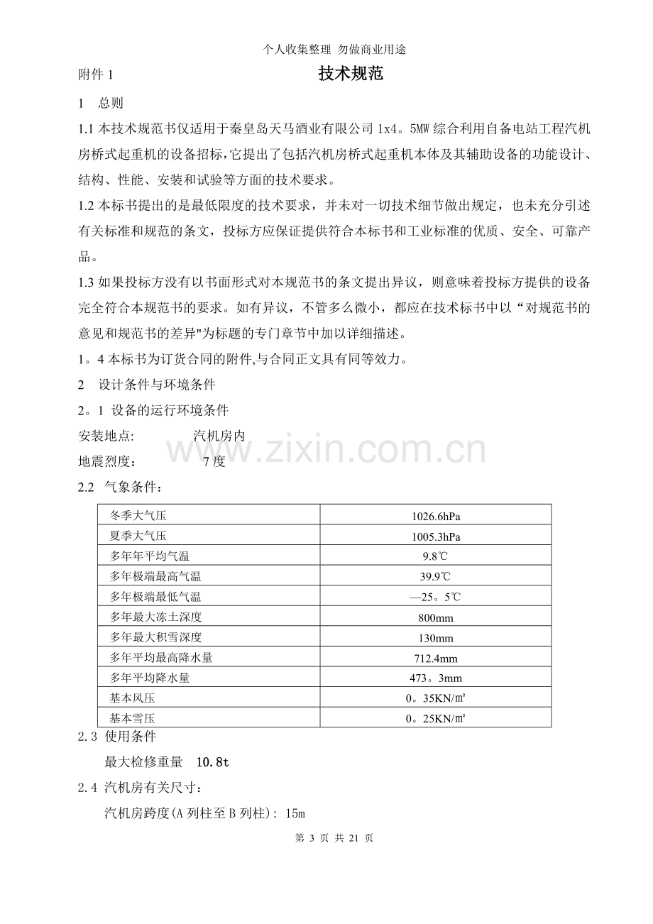 秦皇岛天马酒业有限公司桥式起重机招标技术规范.doc_第3页